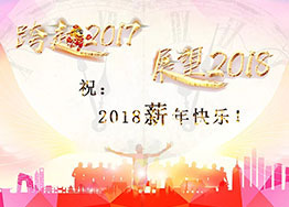 2018“薪”年快樂(lè )！海博裝飾祝福到